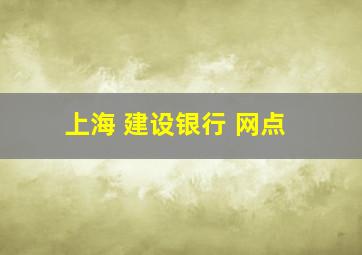 上海 建设银行 网点